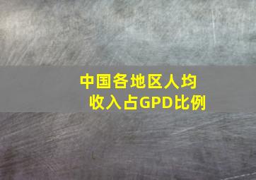 中国各地区人均收入占GPD比例