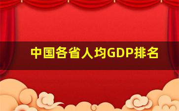 中国各省人均GDP排名