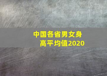 中国各省男女身高平均值2020