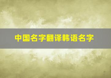 中国名字翻译韩语名字