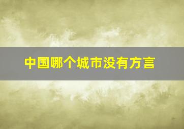 中国哪个城市没有方言