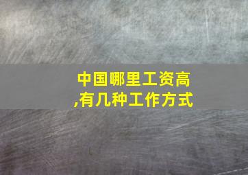 中国哪里工资高,有几种工作方式