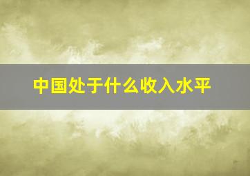 中国处于什么收入水平