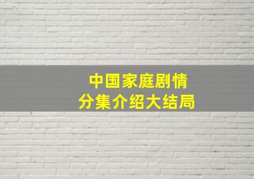 中国家庭剧情分集介绍大结局