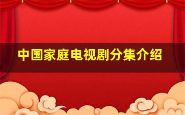 中国家庭电视剧分集介绍