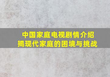 中国家庭电视剧情介绍揭现代家庭的困境与挑战