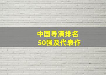 中国导演排名50强及代表作