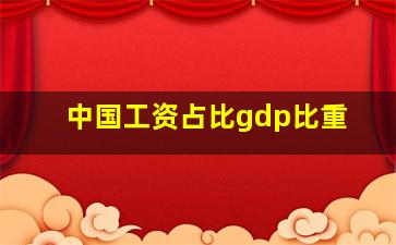 中国工资占比gdp比重