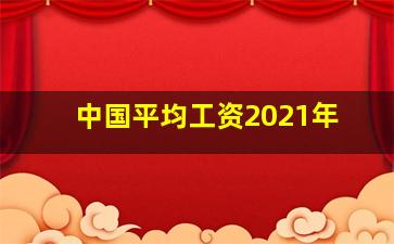 中国平均工资2021年