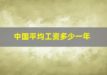 中国平均工资多少一年