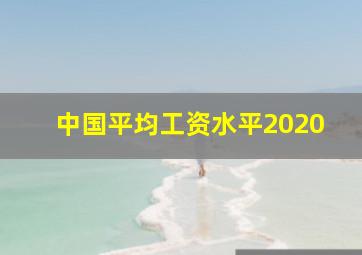 中国平均工资水平2020