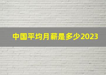 中国平均月薪是多少2023