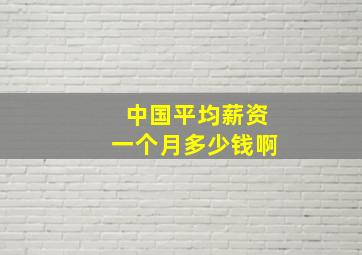 中国平均薪资一个月多少钱啊