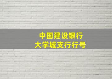 中国建设银行大学城支行行号