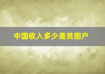 中国收入多少是贫困户