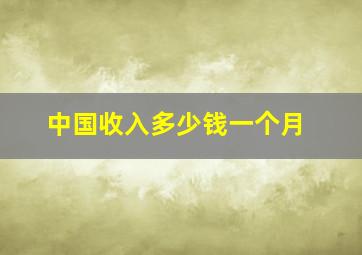 中国收入多少钱一个月