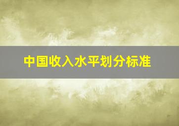 中国收入水平划分标准