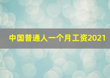 中国普通人一个月工资2021