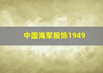 中国海军服饰1949