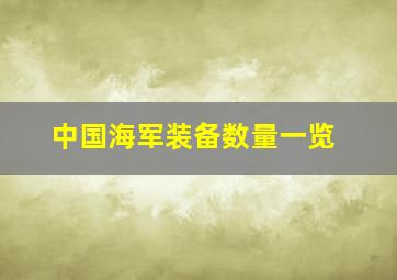 中国海军装备数量一览