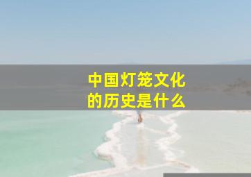 中国灯笼文化的历史是什么