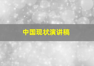 中国现状演讲稿