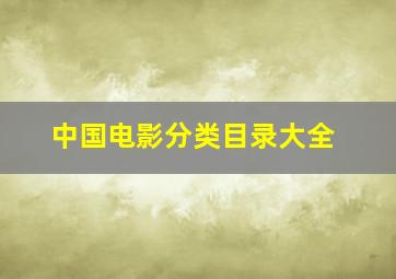 中国电影分类目录大全