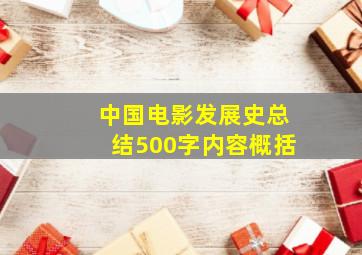 中国电影发展史总结500字内容概括