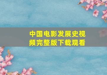 中国电影发展史视频完整版下载观看