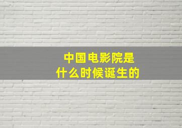 中国电影院是什么时候诞生的