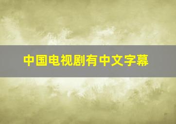 中国电视剧有中文字幕