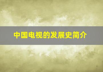 中国电视的发展史简介