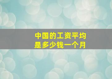 中国的工资平均是多少钱一个月