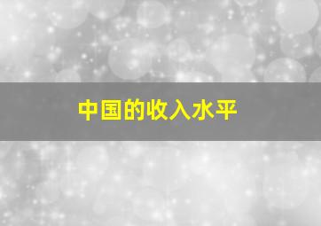 中国的收入水平