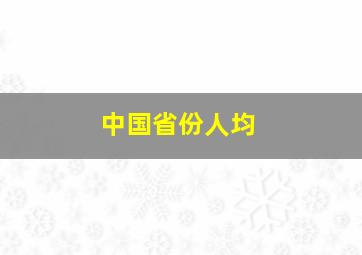 中国省份人均