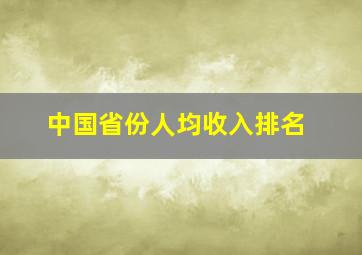 中国省份人均收入排名