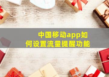 中国移动app如何设置流量提醒功能