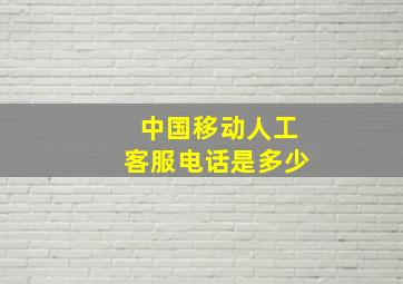 中国移动人工客服电话是多少