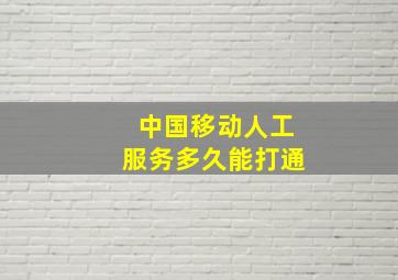 中国移动人工服务多久能打通