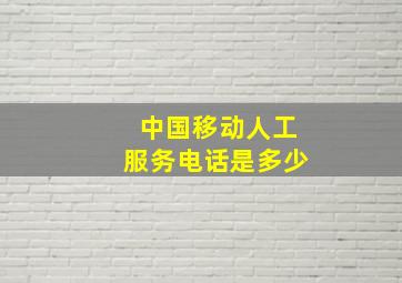 中国移动人工服务电话是多少