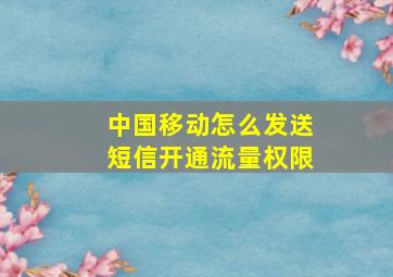 中国移动怎么发送短信开通流量权限