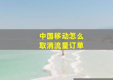 中国移动怎么取消流量订单