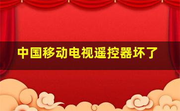 中国移动电视遥控器坏了