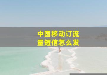 中国移动订流量短信怎么发