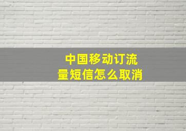 中国移动订流量短信怎么取消