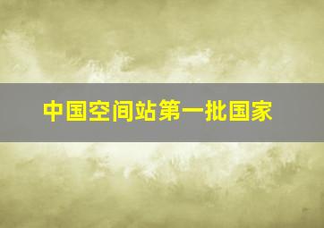 中国空间站第一批国家