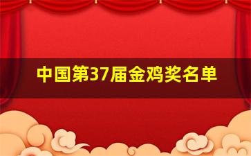 中国第37届金鸡奖名单