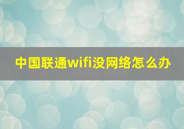 中国联通wifi没网络怎么办