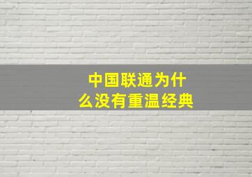 中国联通为什么没有重温经典