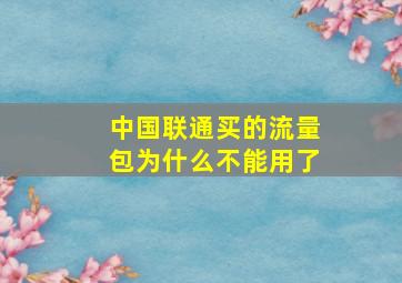 中国联通买的流量包为什么不能用了